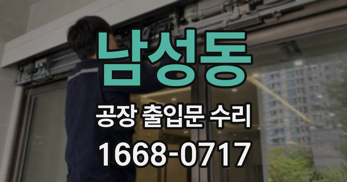 남성동 공장 출입문 수리