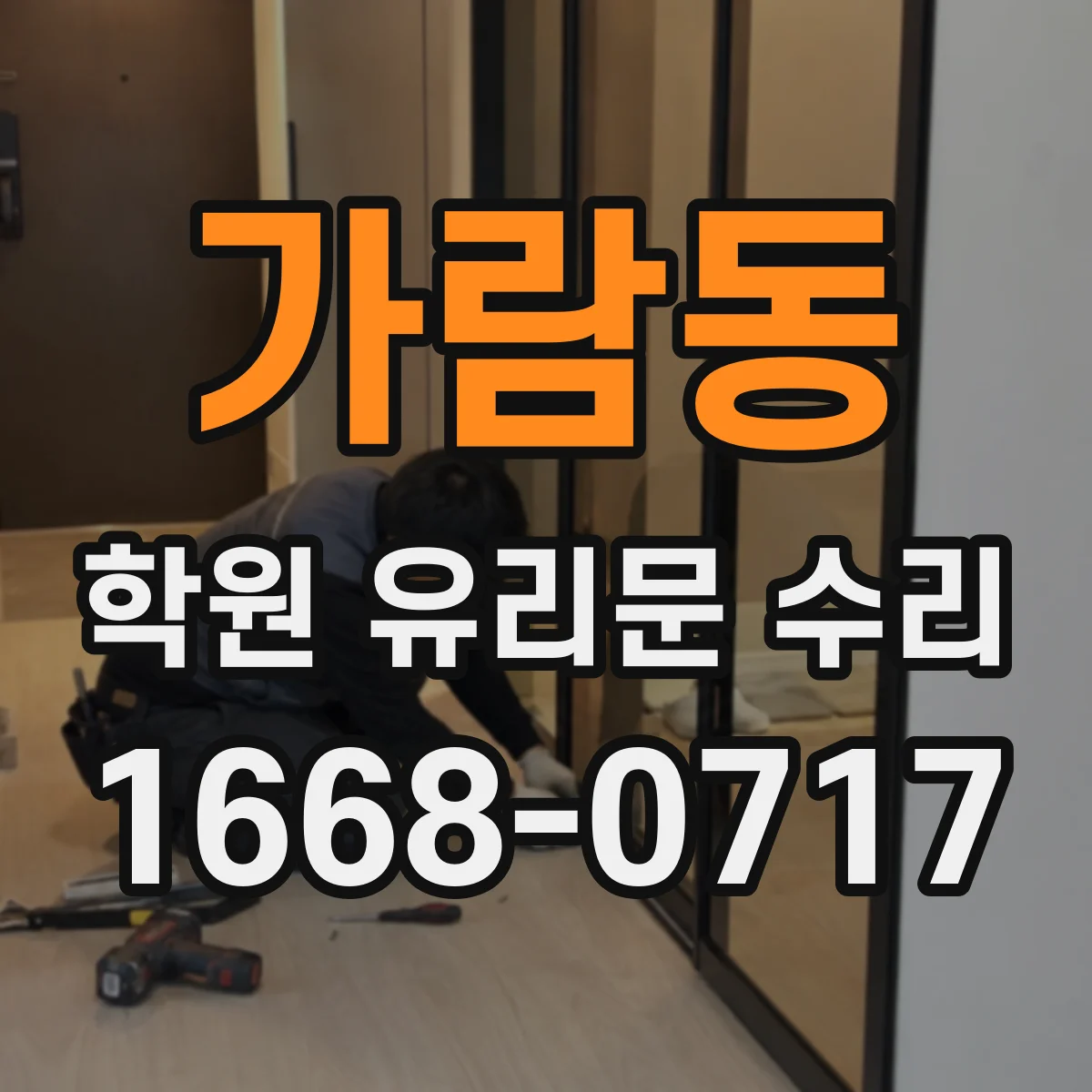 가람동 학원 유리문 수리