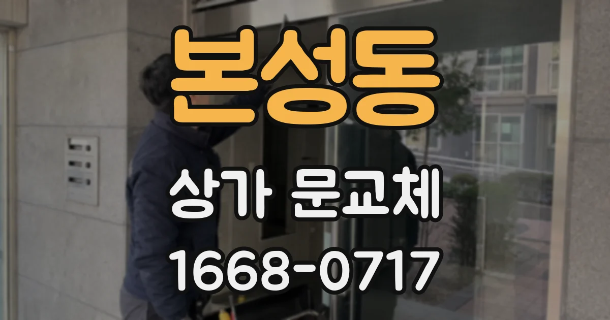 본성동 상가 문교체