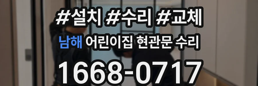 남해 어린이집 현관문 수리