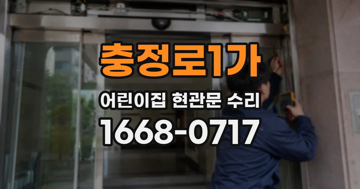 충정로1가 어린이집 현관문 수리
