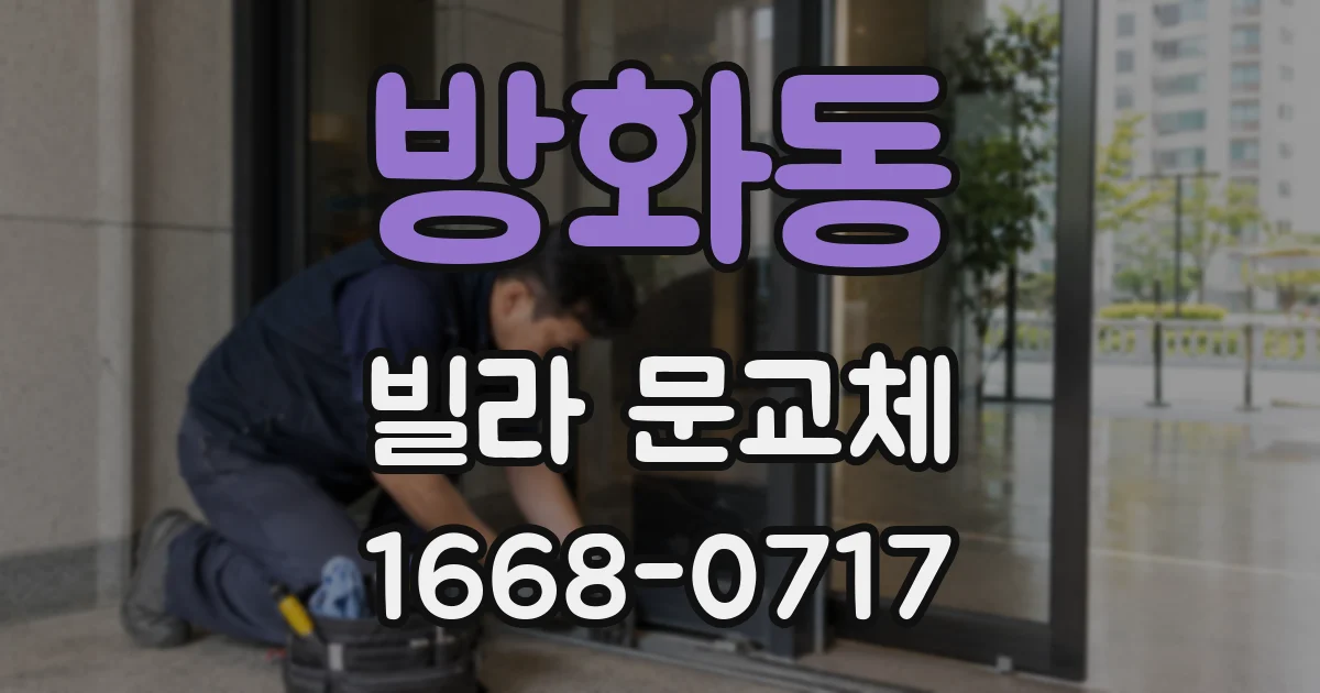 방화동 빌라 문교체