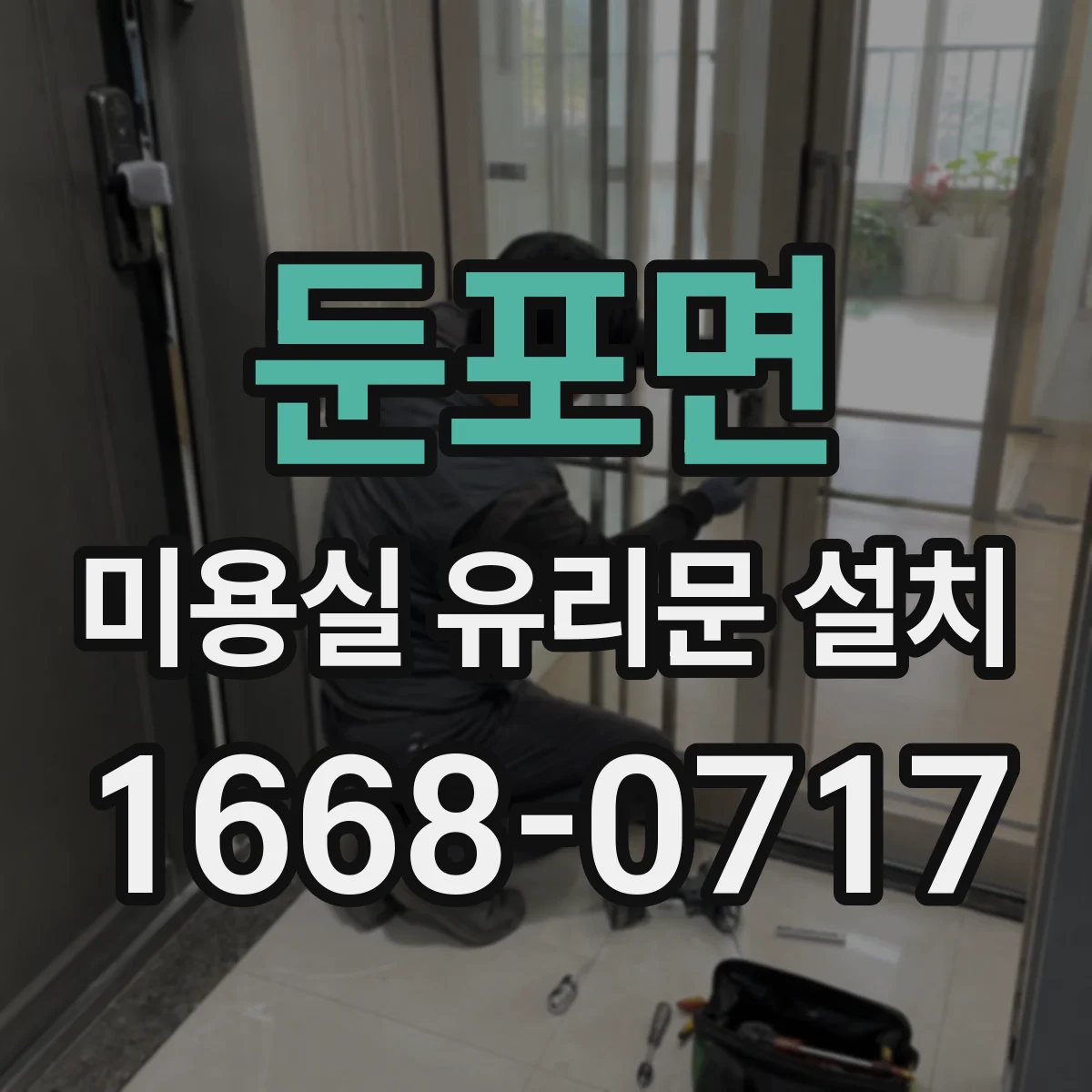 둔포면 미용실 유리문 설치