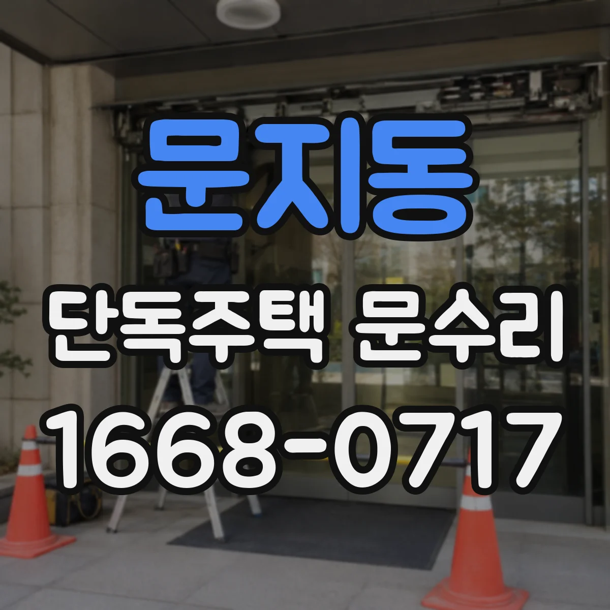 문지동 단독주택 문수리
