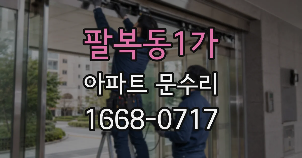 팔복동1가 아파트 문수리