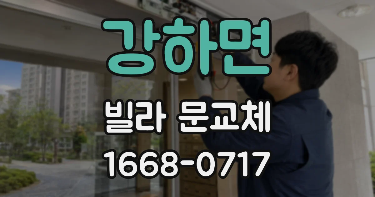 강하면 빌라 문교체
