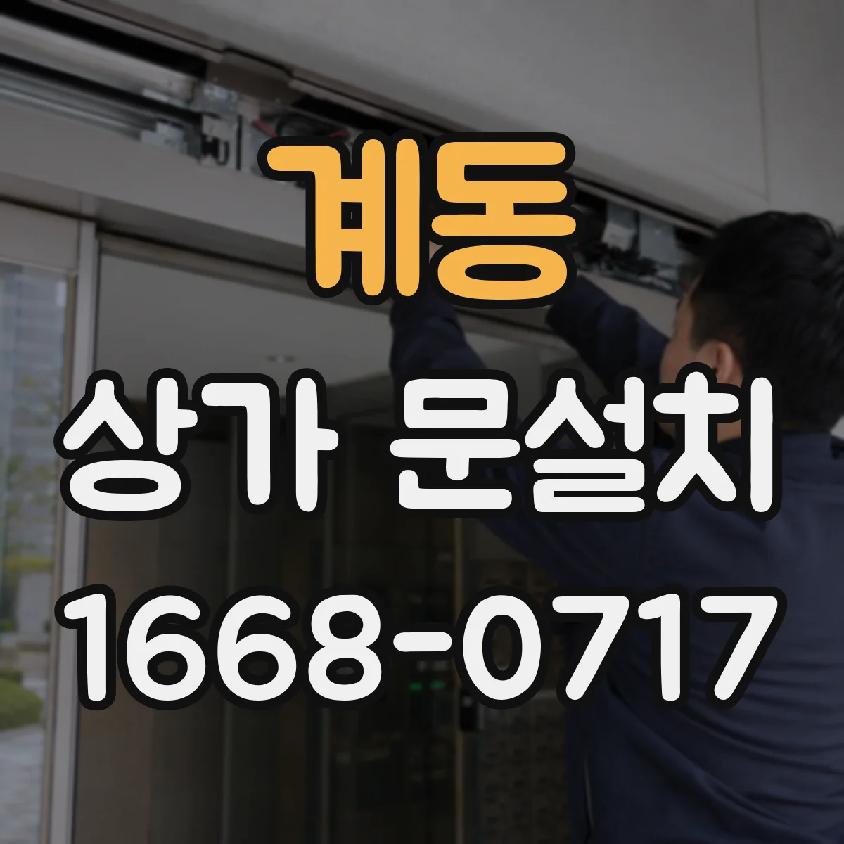 계동 상가 문설치 출입문 크기 결정에 필요한 측정 포인트