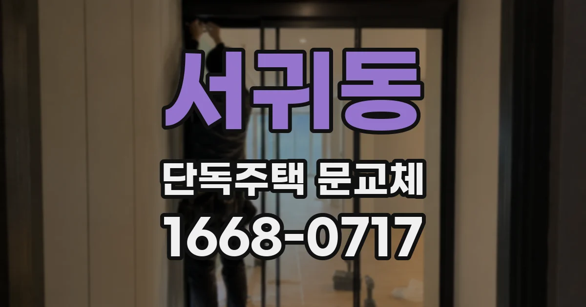서귀동 단독주택 문교체