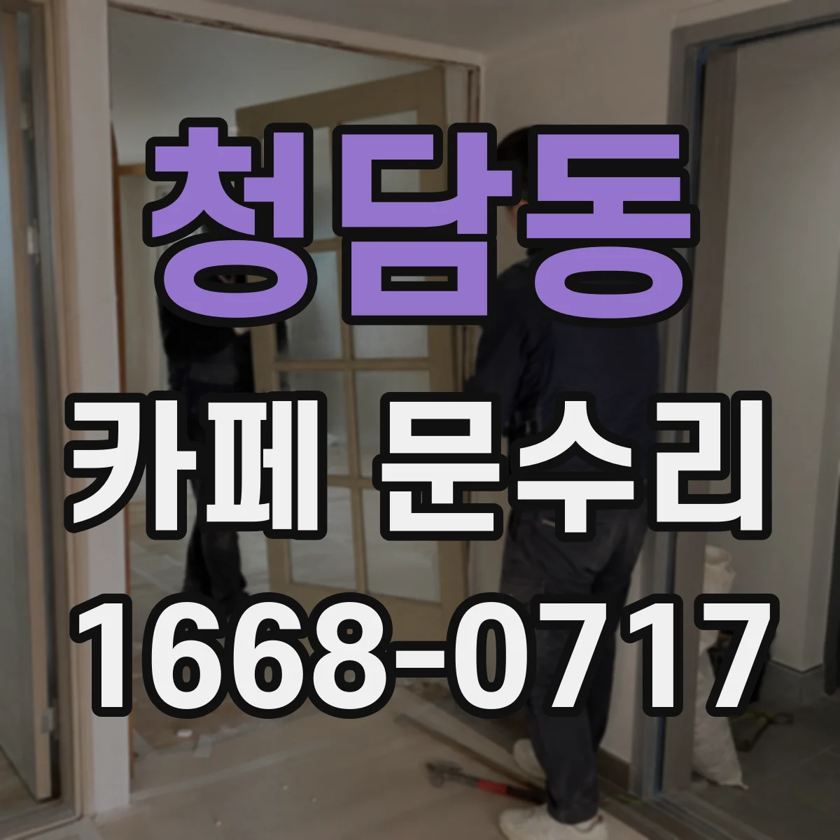 청담동 카페 문수리