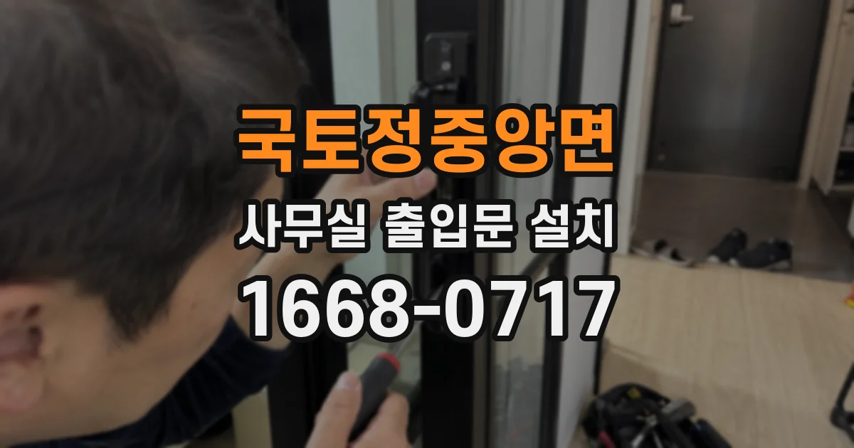 국토정중앙면 사무실 출입문 설치