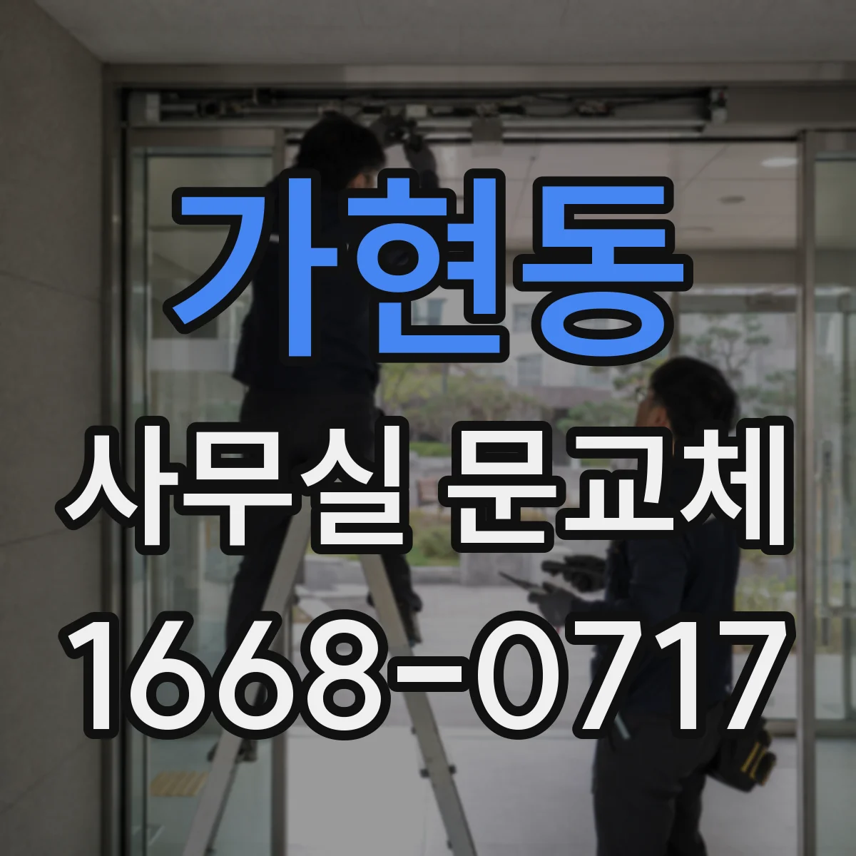 가현동 사무실 문교체