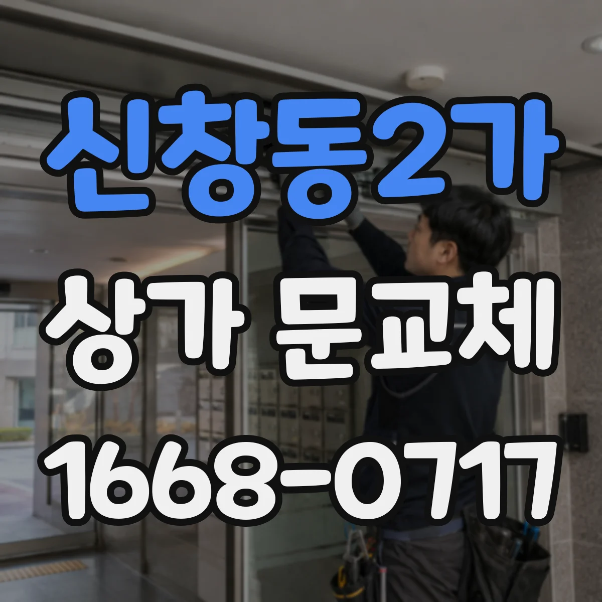 신창동2가 상가 문교체