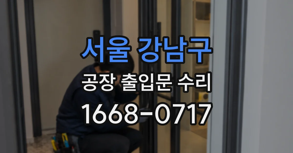 서울 강남구 공장 출입문 수리
