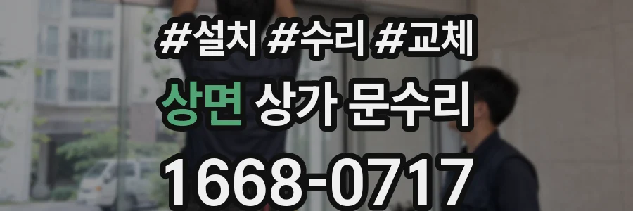 상면 상가 문수리