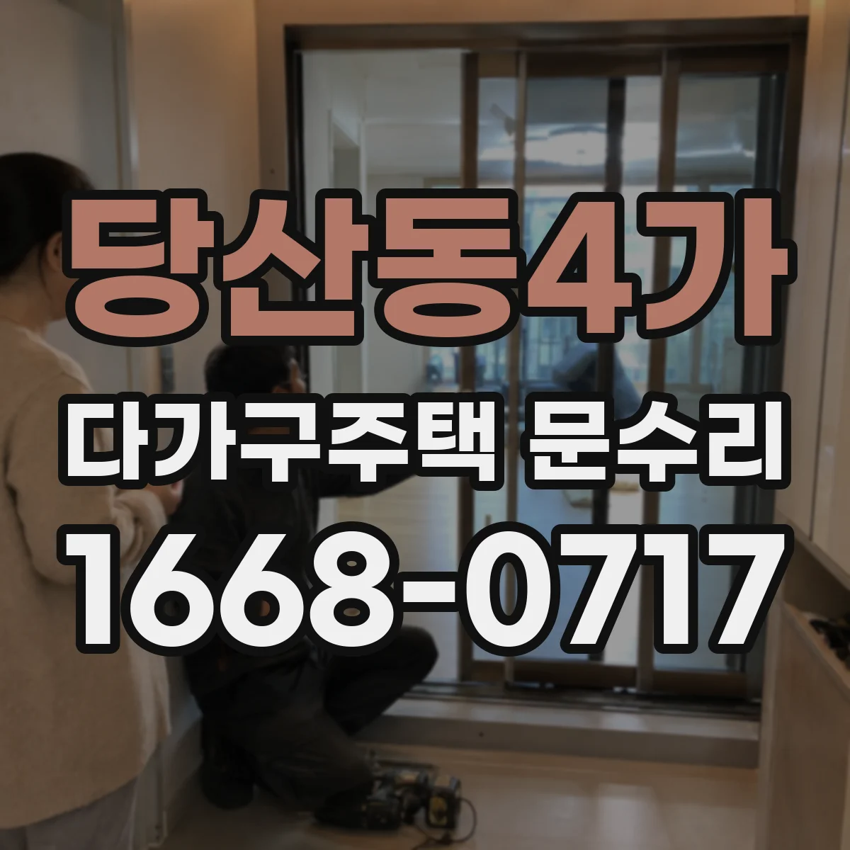 당산동4가 다가구주택 문수리