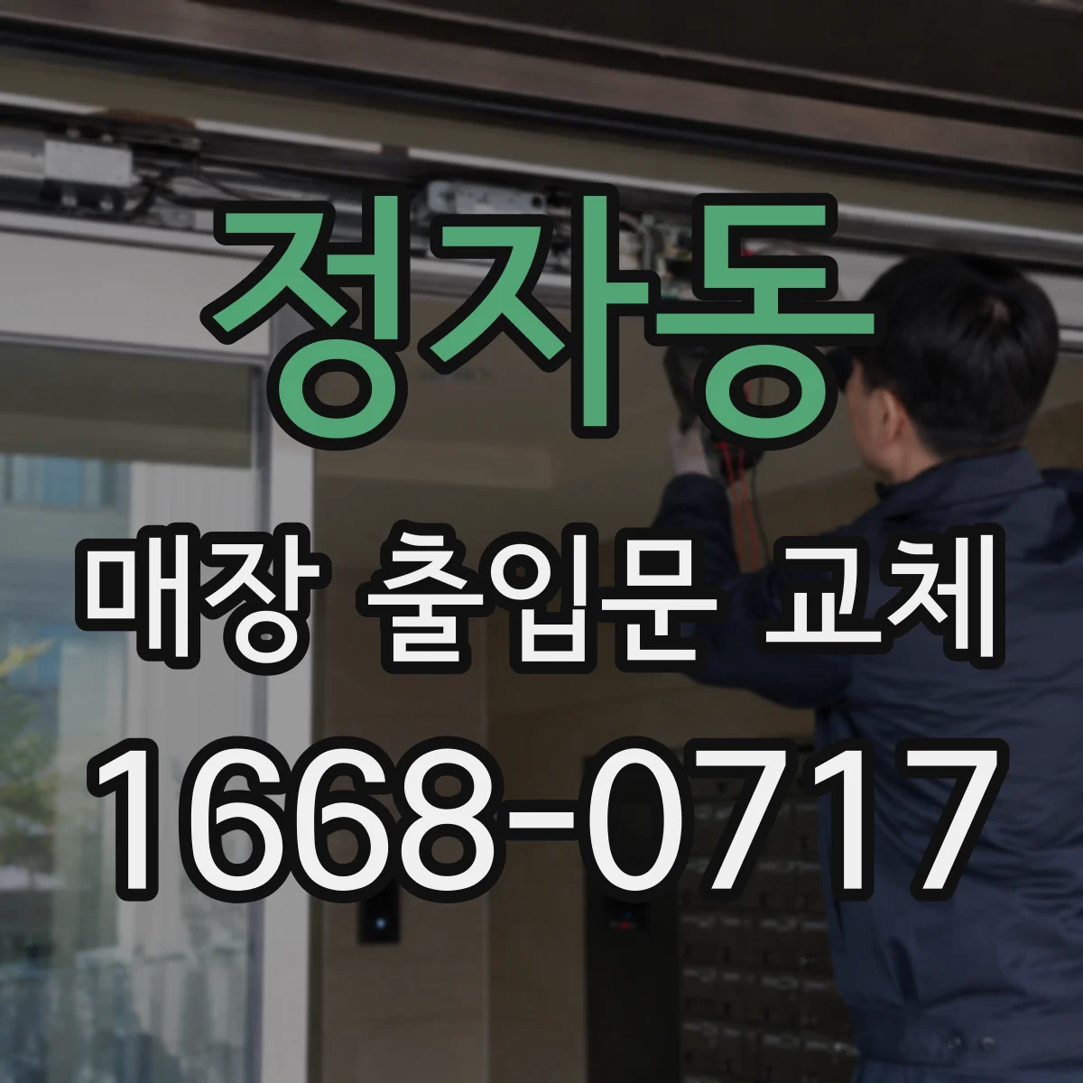 정자동 매장 출입문 교체