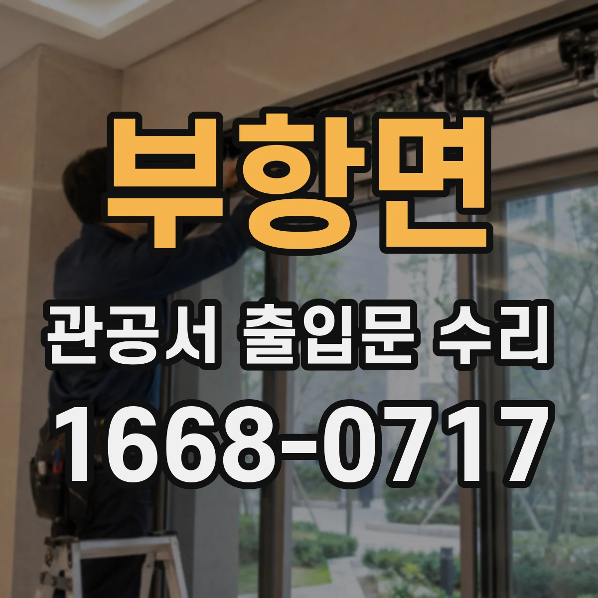 부항면 관공서 출입문 수리