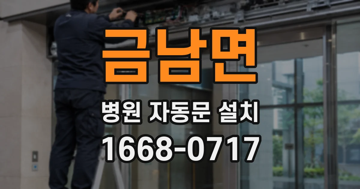 금남면 병원 자동문 설치