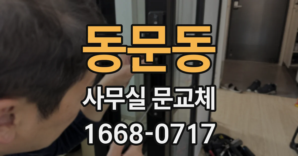 동문동 사무실 문교체