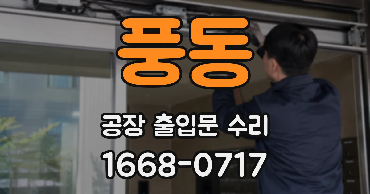 풍동 공장 출입문 수리