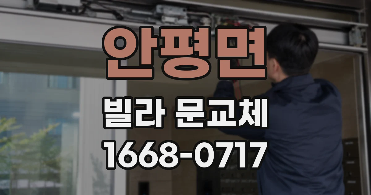 안평면 빌라 문교체