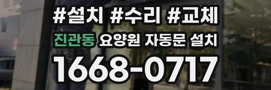 진관동 요양원 자동문 설치