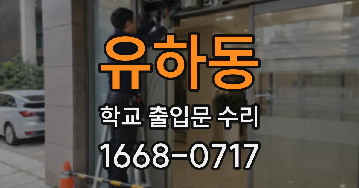 유하동 학교 출입문 수리
