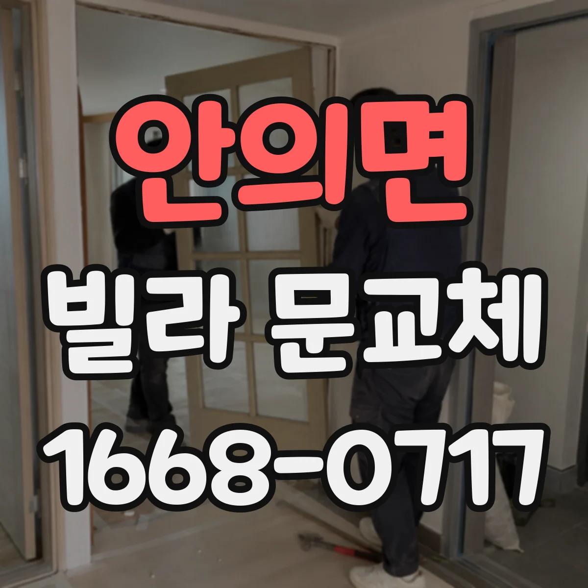 안의면 빌라 문교체