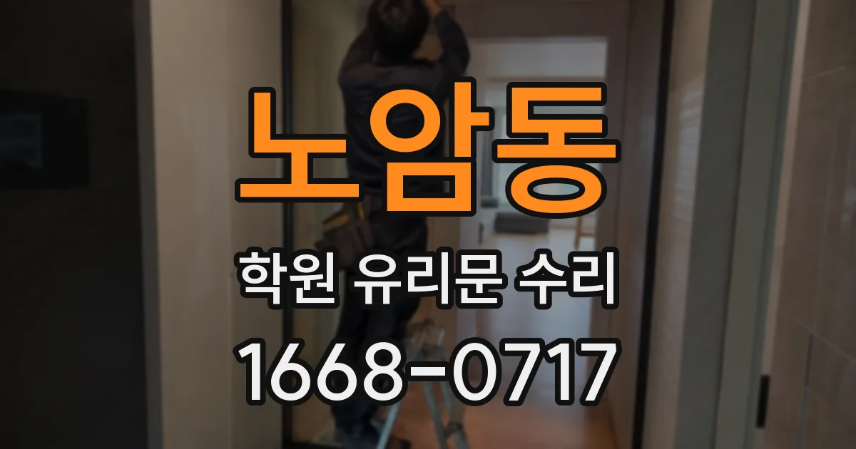 노암동 학원 유리문 수리