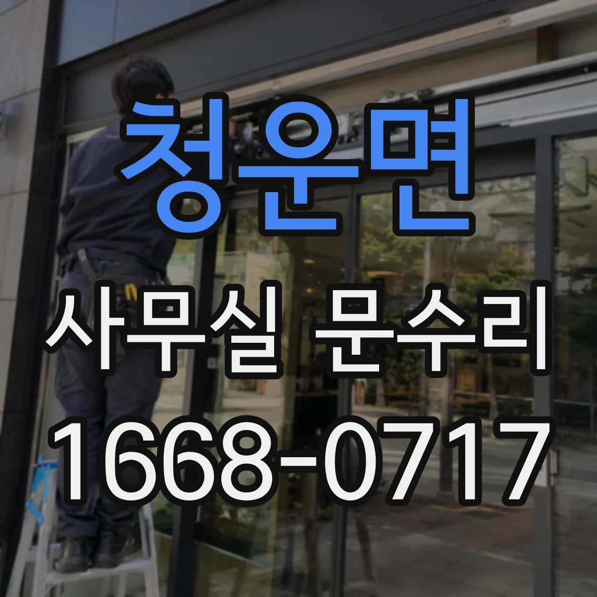 청운면 사무실 문수리