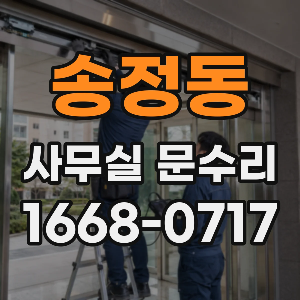 송정동 사무실 문수리