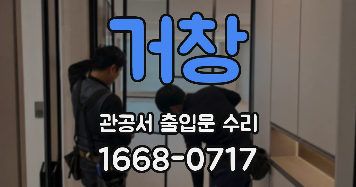 거창 관공서 출입문 수리
