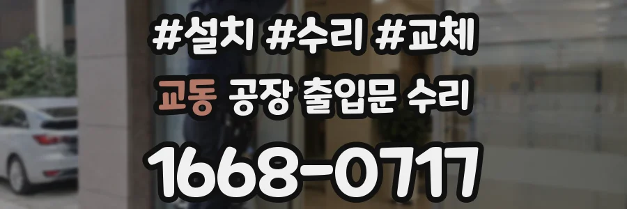 교동 공장 출입문 수리