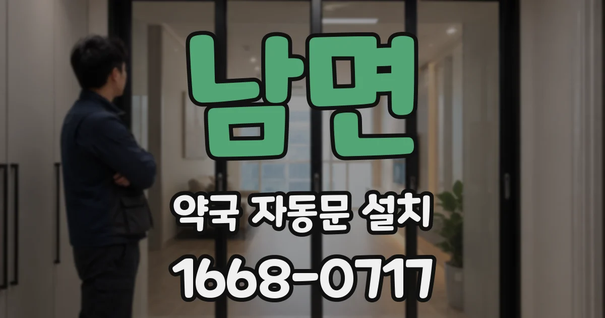 남면 약국 자동문 설치