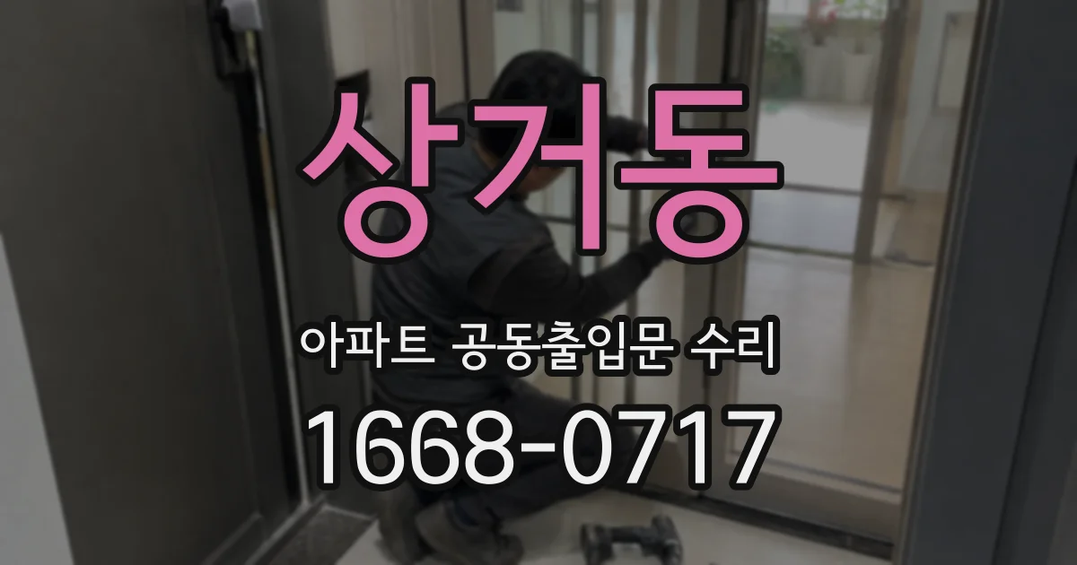 상거동 아파트 공동출입문 수리