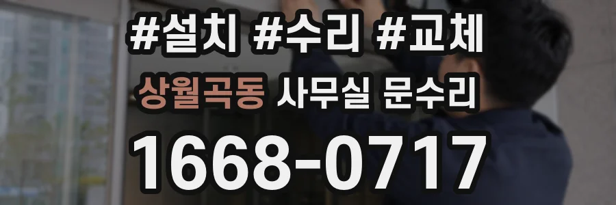 상월곡동 사무실 문수리