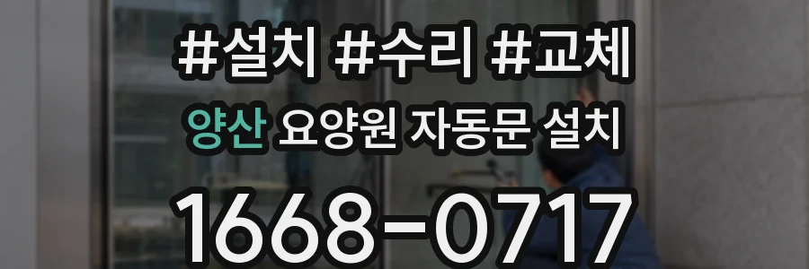 양산 요양원 자동문 설치