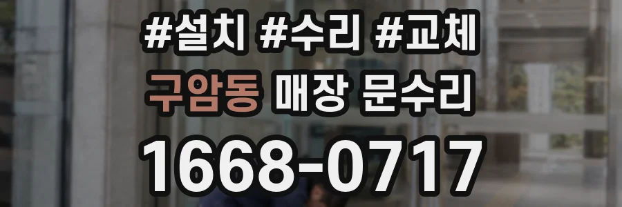 구암동 매장 문수리
