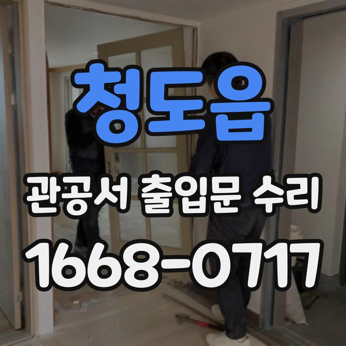 청도읍 관공서 출입문 수리