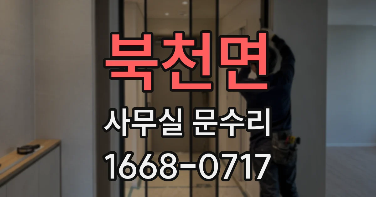 북천면 사무실 문수리