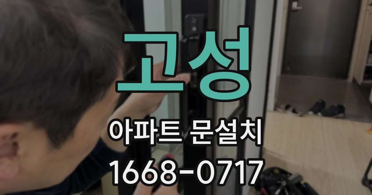 고성 아파트 문설치