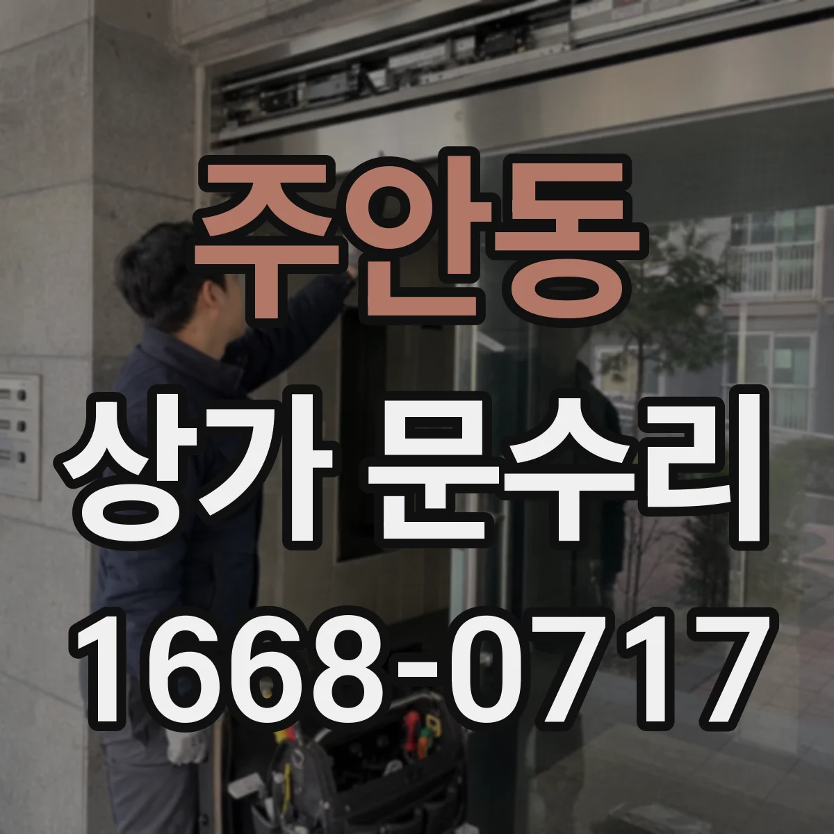 주안동 상가 문수리