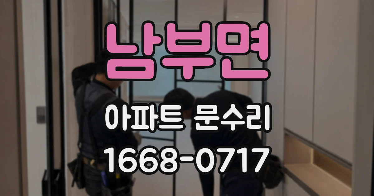 남부면 아파트 문수리