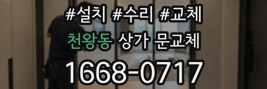 천왕동 상가 문교체