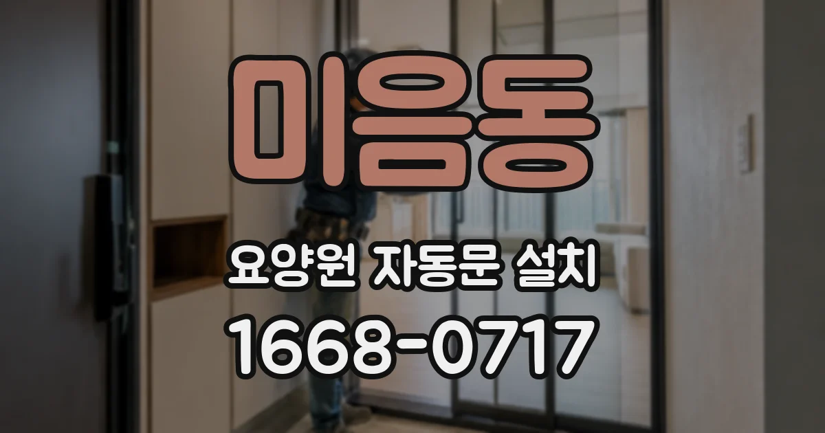 미음동 요양원 자동문 설치