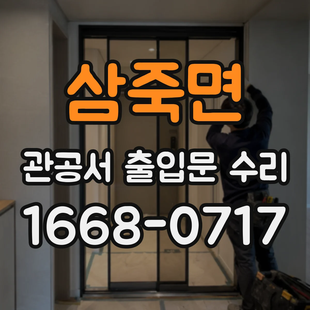 삼죽면 관공서 출입문 수리