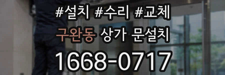 구완동 상가 문설치