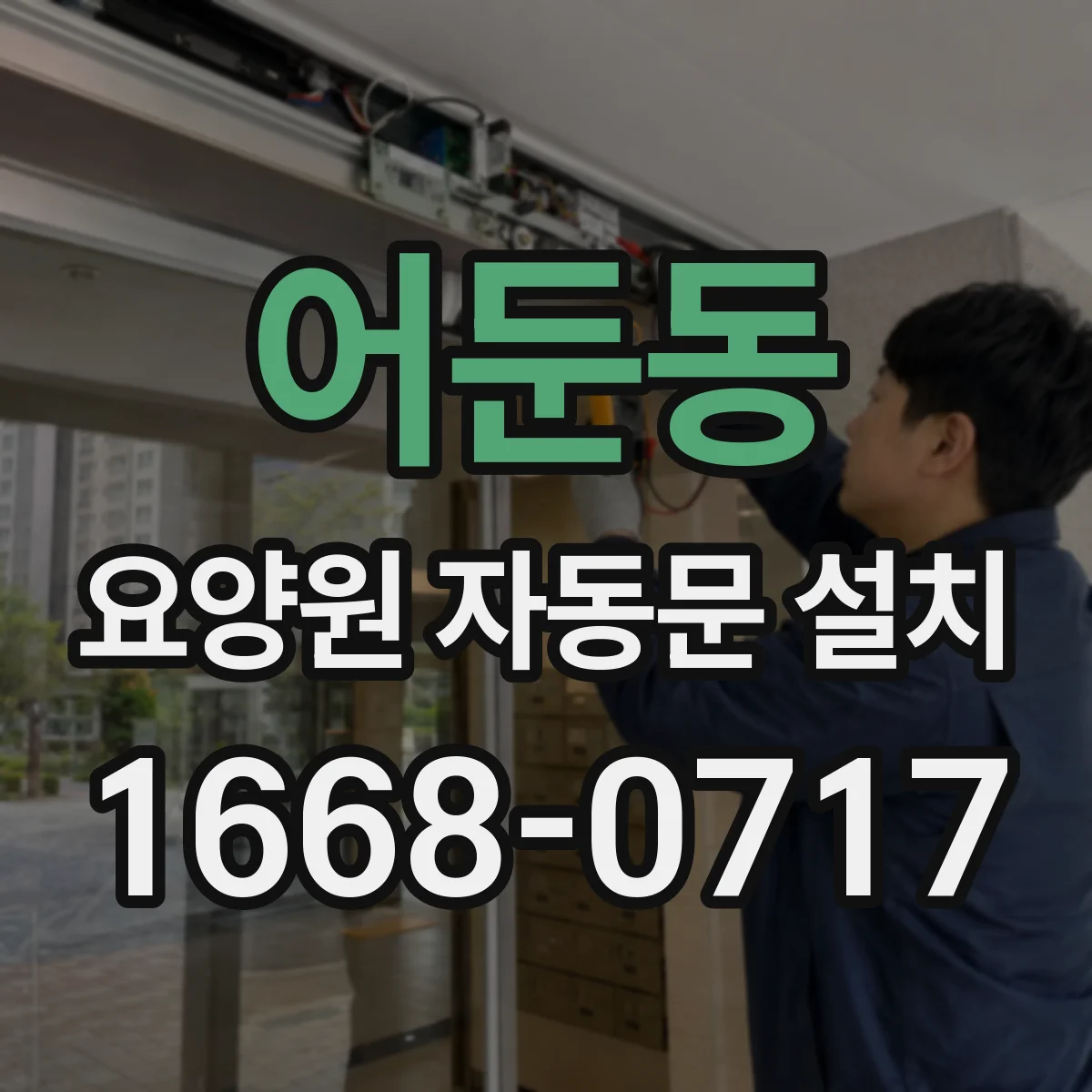 어둔동 요양원 자동문 설치