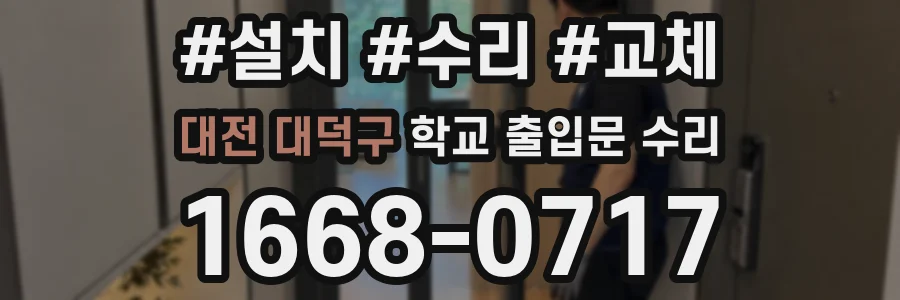 대전 대덕구 학교 출입문 수리