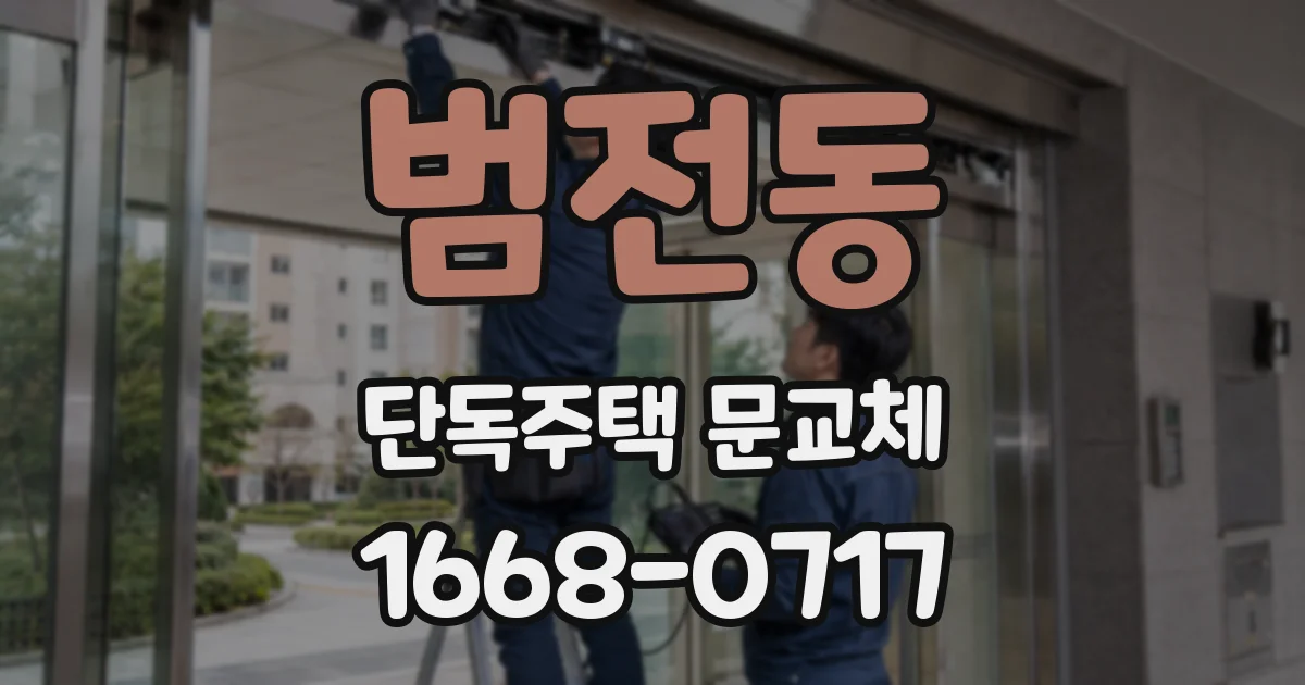 범전동 단독주택 문교체